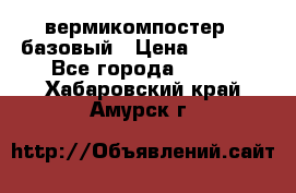 вермикомпостер   базовый › Цена ­ 3 500 - Все города  »    . Хабаровский край,Амурск г.